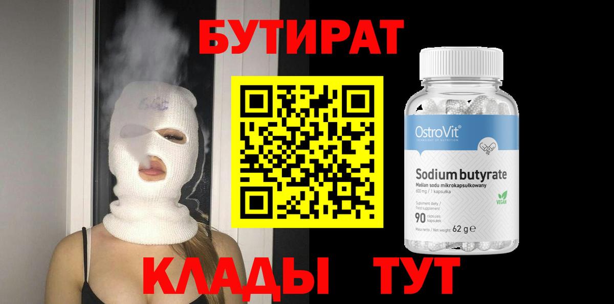 БУТИРАТ Butirat Будённовск